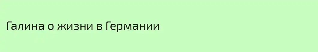 Галина о жизни в Германии